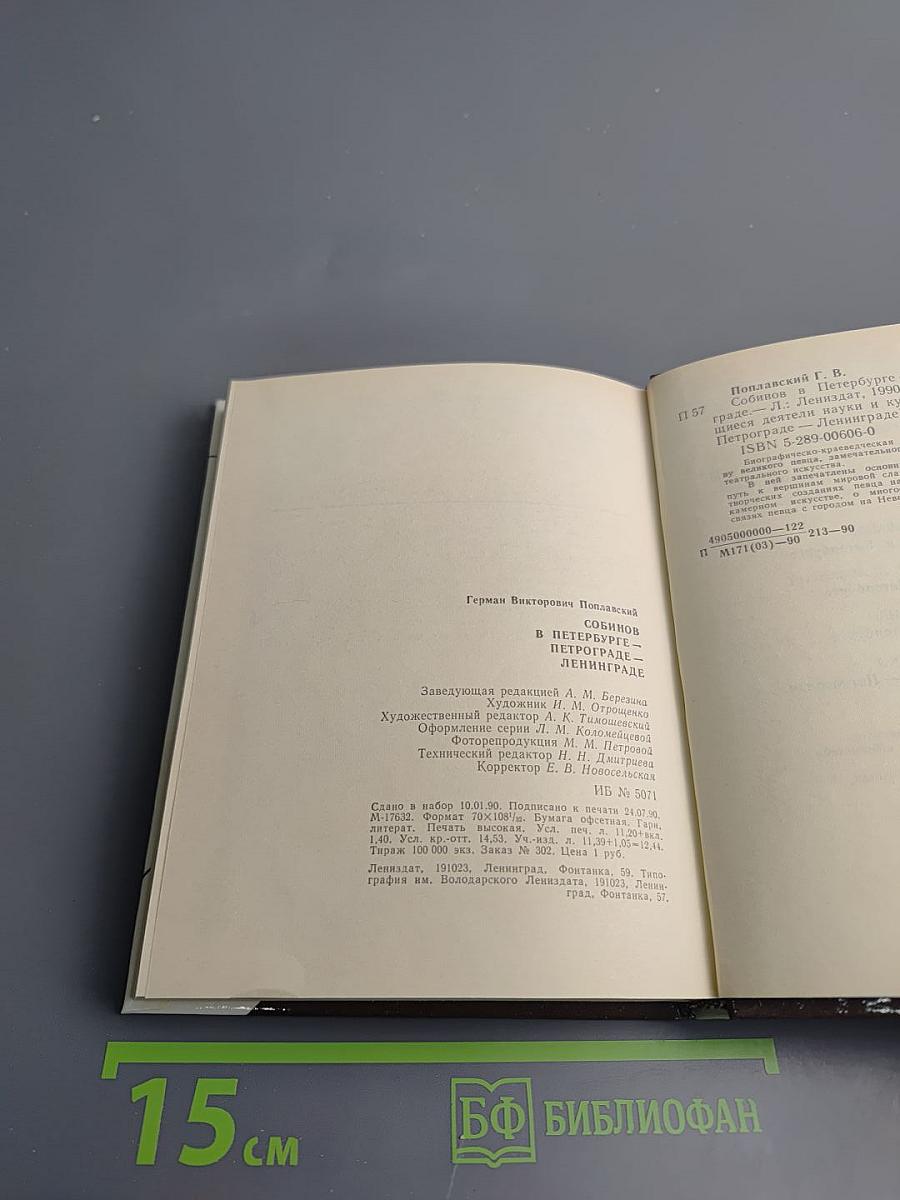 Собинов в Петербурге – Петрограде – Ленинграде