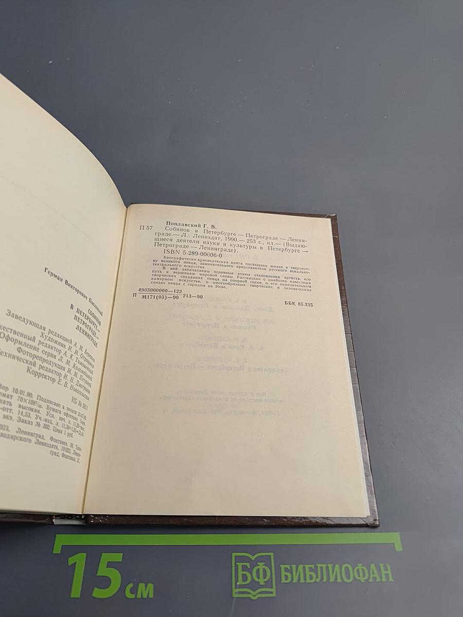 Собинов в Петербурге – Петрограде – Ленинграде