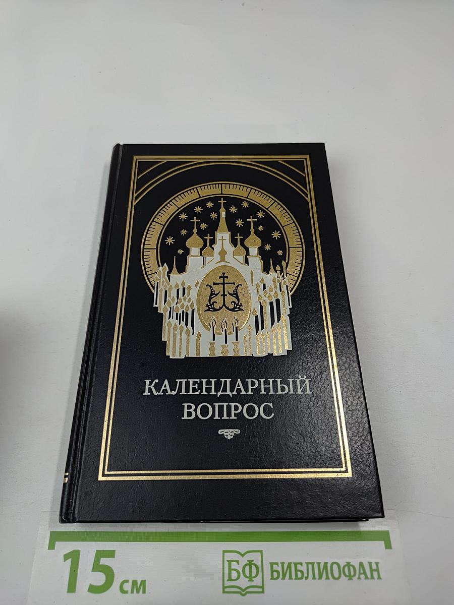 Календарный вопрос. Сборник статей