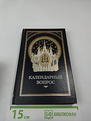 Календарный вопрос. Сборник статей