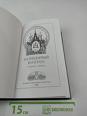 Календарный вопрос. Сборник статей
