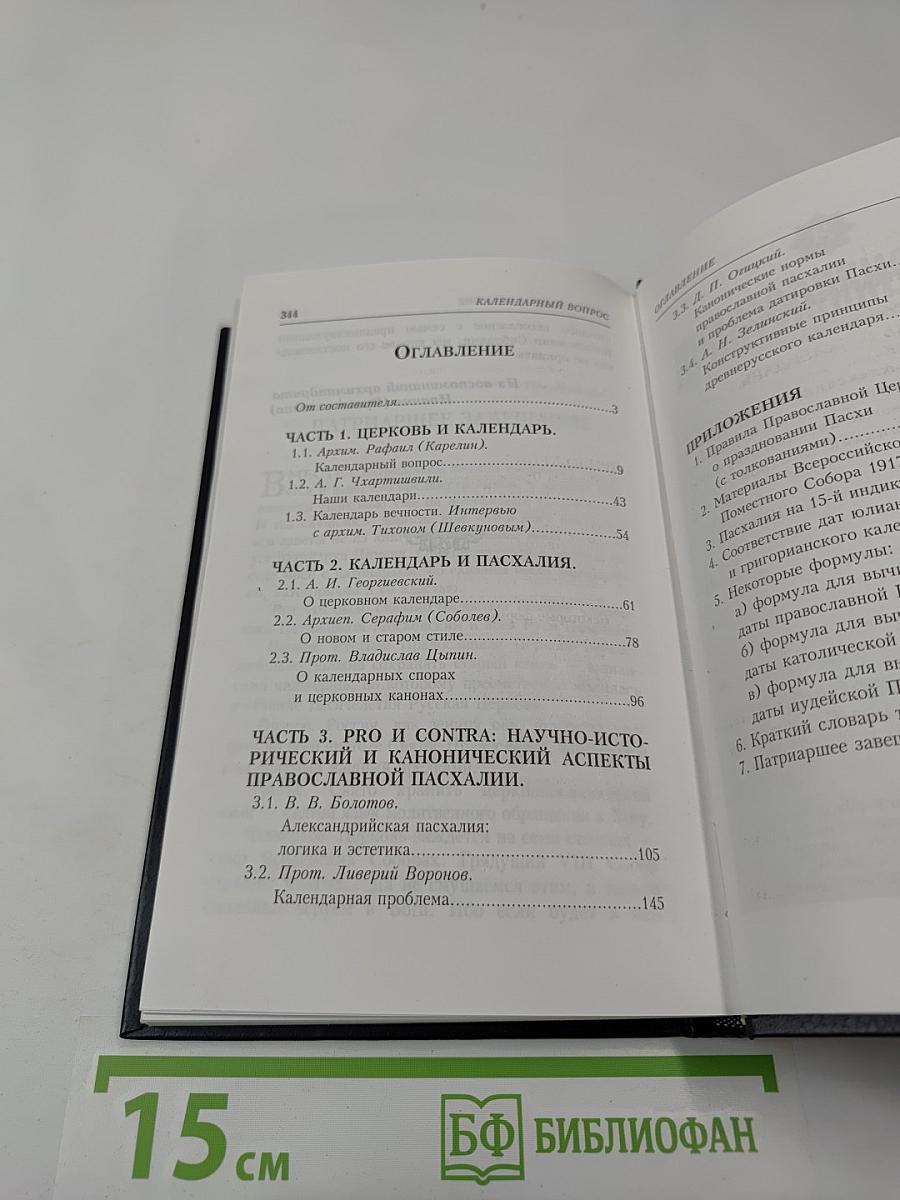 Календарный вопрос. Сборник статей