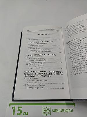 Календарный вопрос. Сборник статей
