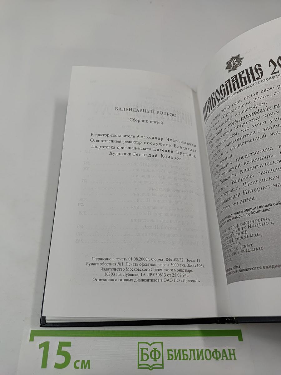 Календарный вопрос. Сборник статей