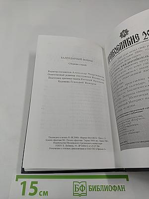Календарный вопрос. Сборник статей