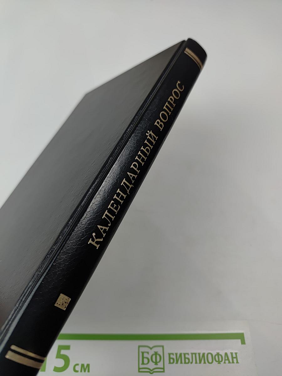 Календарный вопрос. Сборник статей