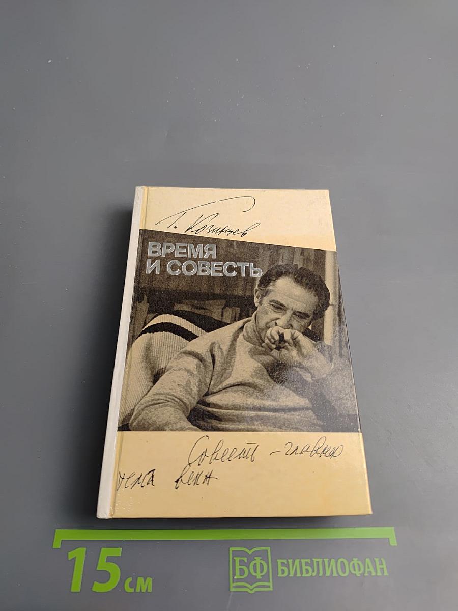 Время и совесть