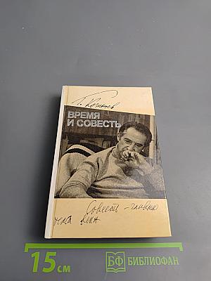Время и совесть