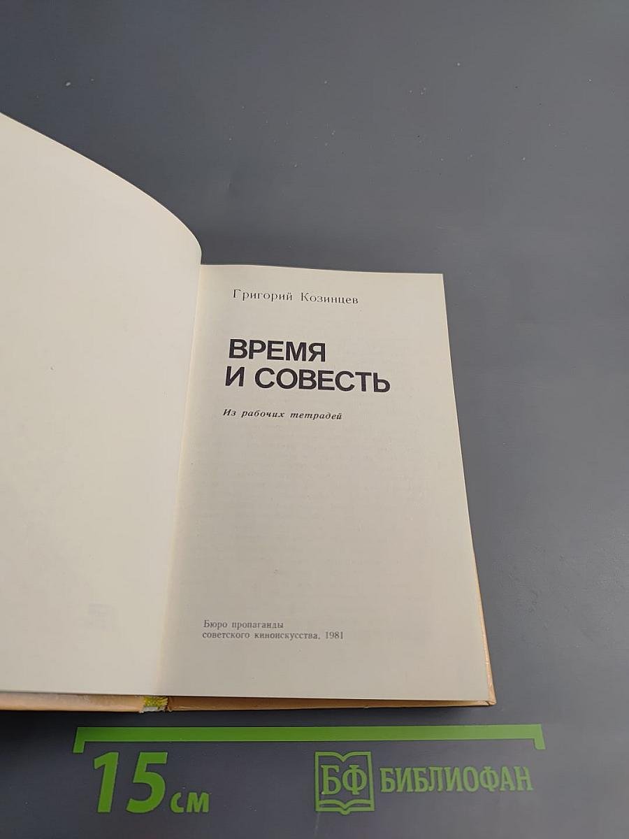 Время и совесть