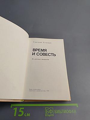 Время и совесть