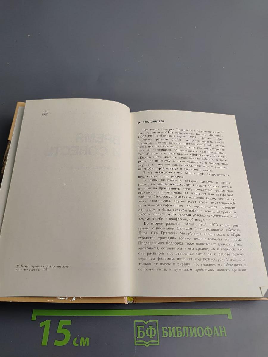 Время и совесть