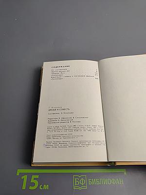 Время и совесть