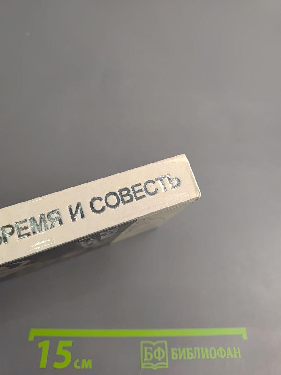 Время и совесть