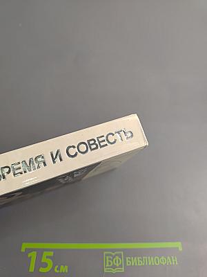 Время и совесть