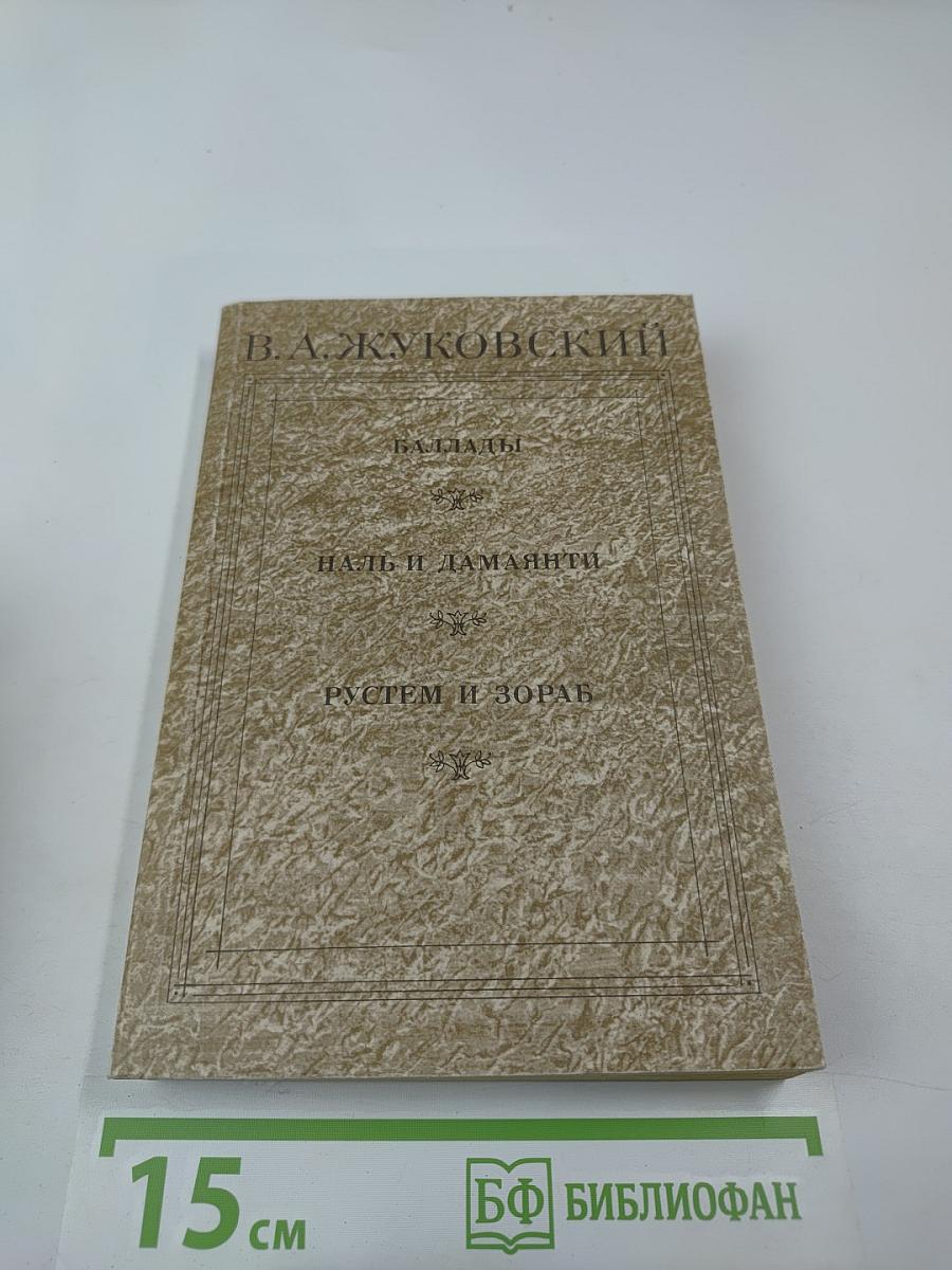 Баллады. Наль и Дамаянти. Рустем и Зораб. Дневники. Письма. Воспоминания современников
