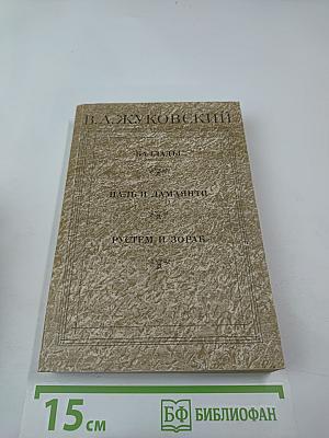 Баллады. Наль и Дамаянти. Рустем и Зораб. Дневники. Письма. Воспоминания современников