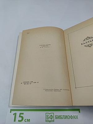 Баллады. Наль и Дамаянти. Рустем и Зораб. Дневники. Письма. Воспоминания современников