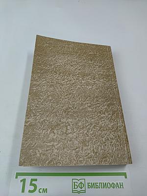 Баллады. Наль и Дамаянти. Рустем и Зораб. Дневники. Письма. Воспоминания современников