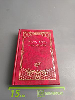 Гори, гори, моя звезда