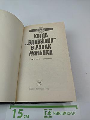 Когда „вдовушка” в руках маньяка