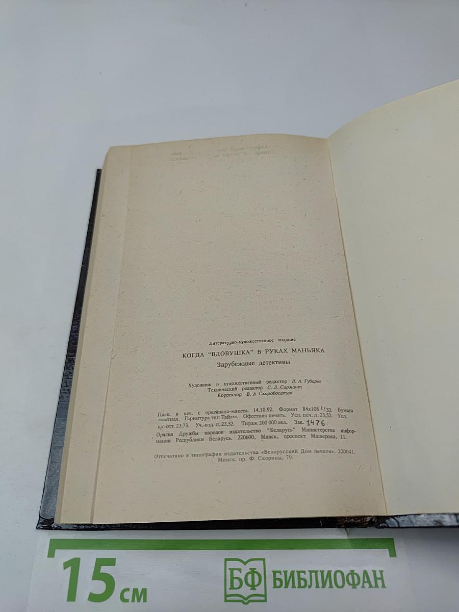 Когда „вдовушка” в руках маньяка