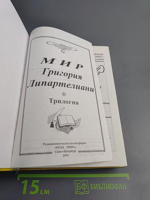 Мир Григория Липартелиани. Трилогия