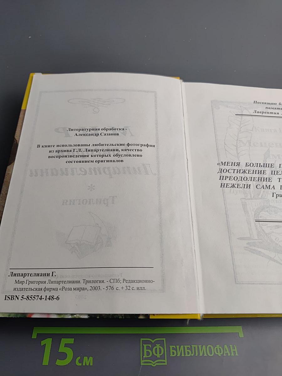 Мир Григория Липартелиани. Трилогия