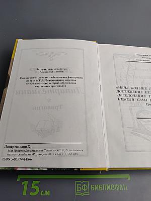 Мир Григория Липартелиани. Трилогия