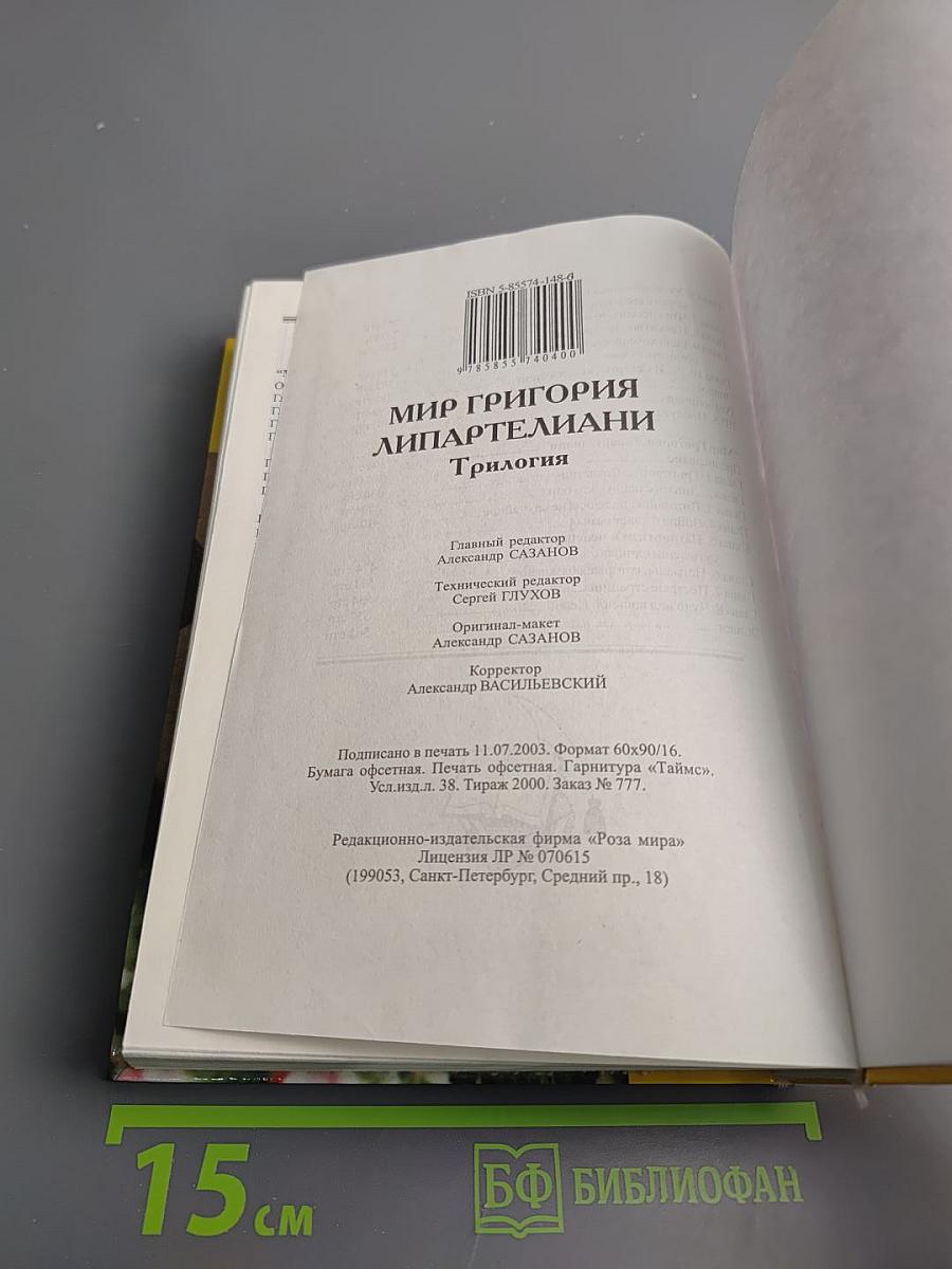 Мир Григория Липартелиани. Трилогия