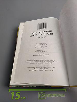 Мир Григория Липартелиани. Трилогия