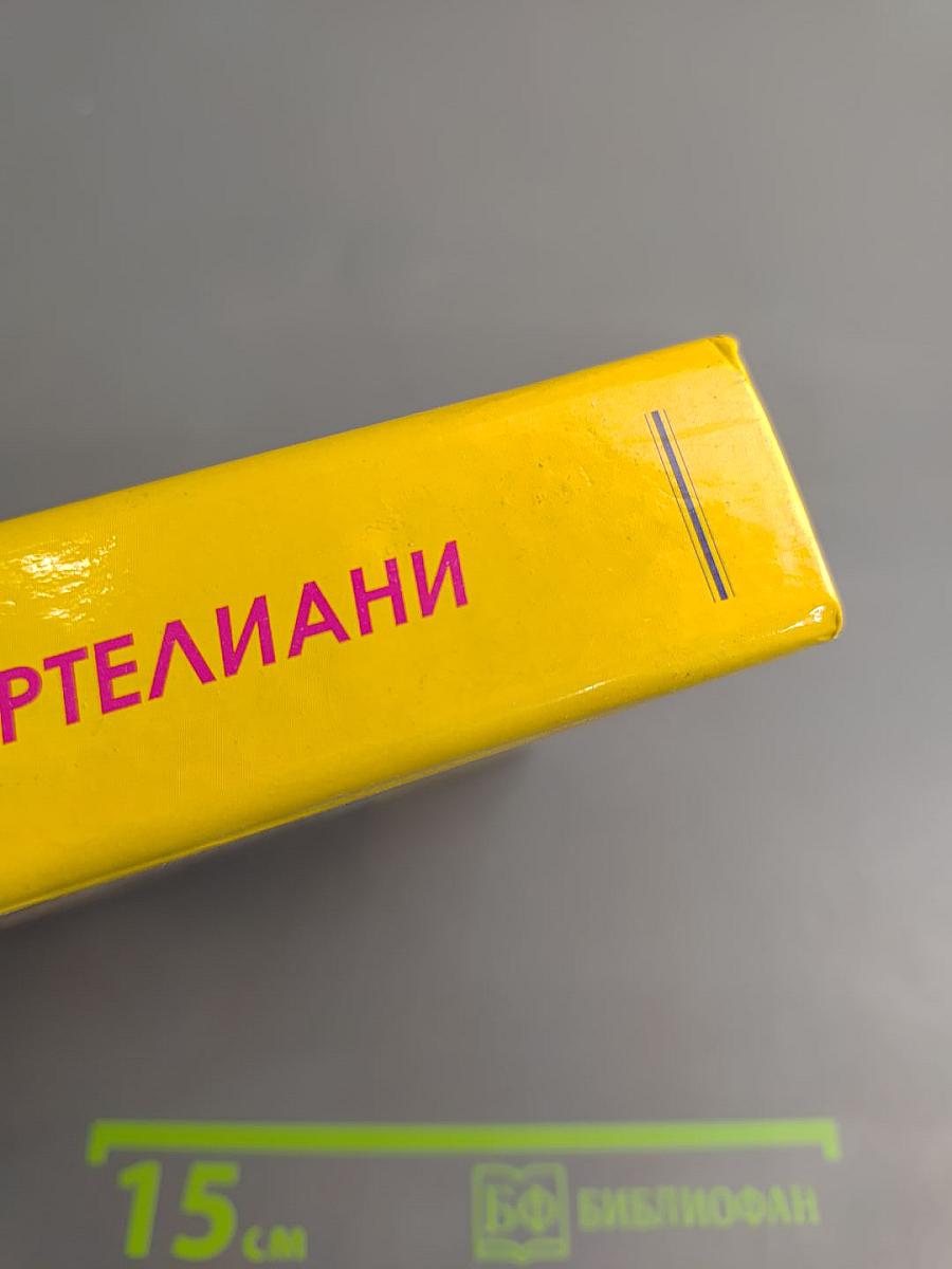 Мир Григория Липартелиани. Трилогия