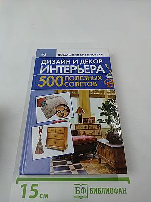Дизайн и декор интерьера. 500 полезных советов