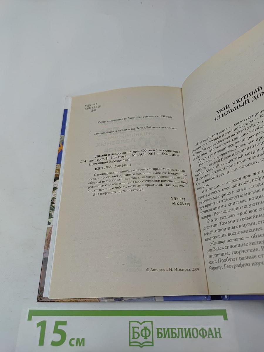 Дизайн и декор интерьера. 500 полезных советов