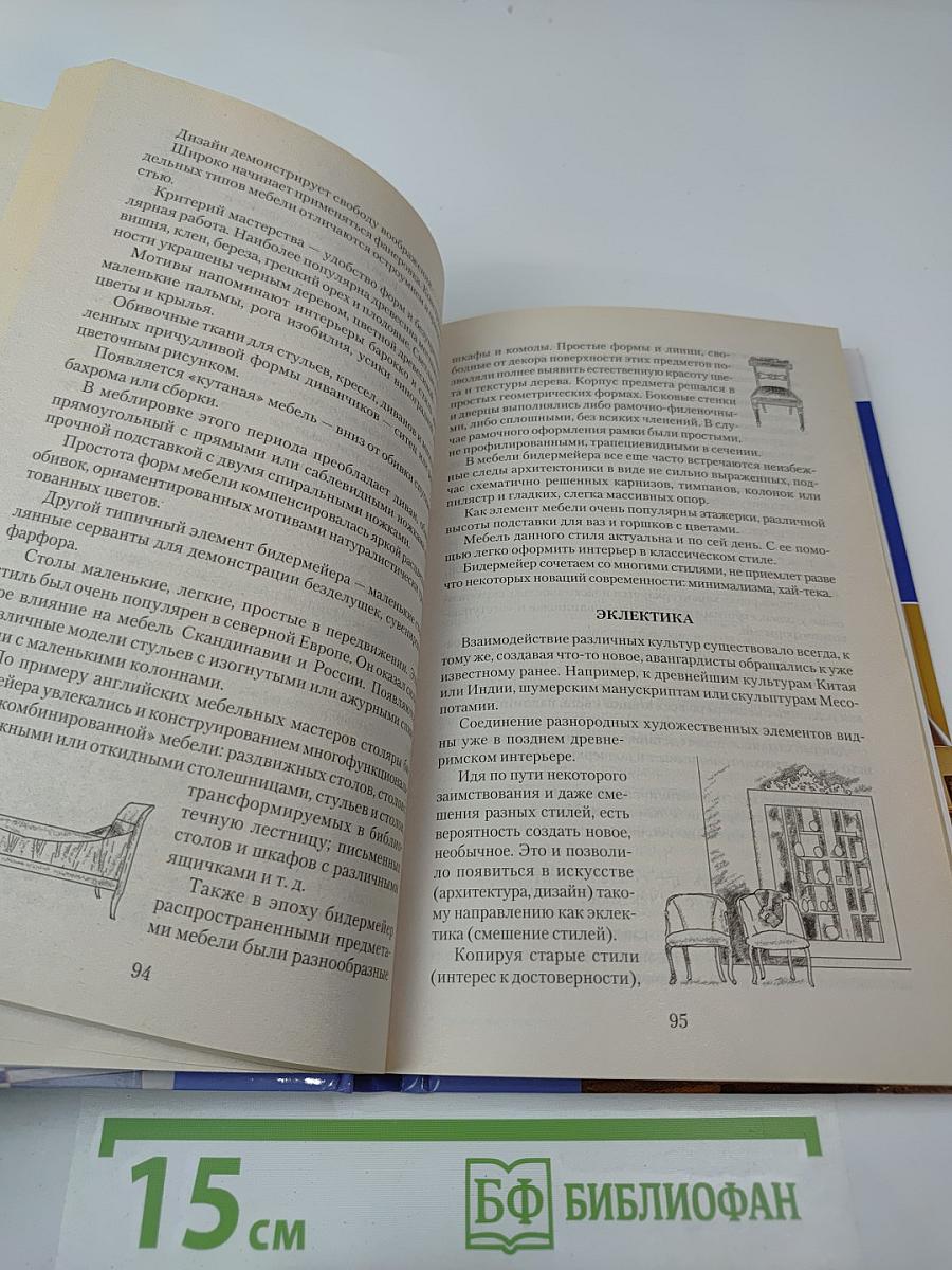 Дизайн и декор интерьера. 500 полезных советов