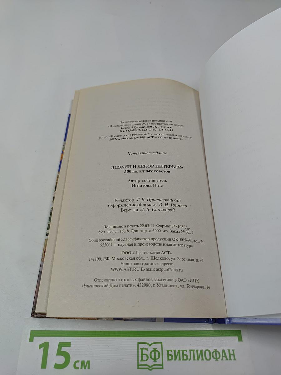 Дизайн и декор интерьера. 500 полезных советов