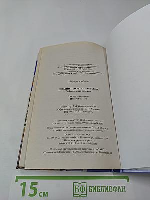 Дизайн и декор интерьера. 500 полезных советов