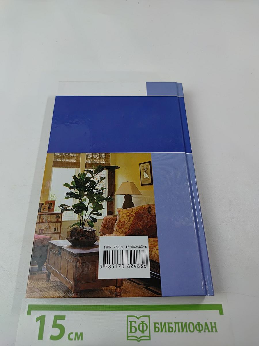 Дизайн и декор интерьера. 500 полезных советов