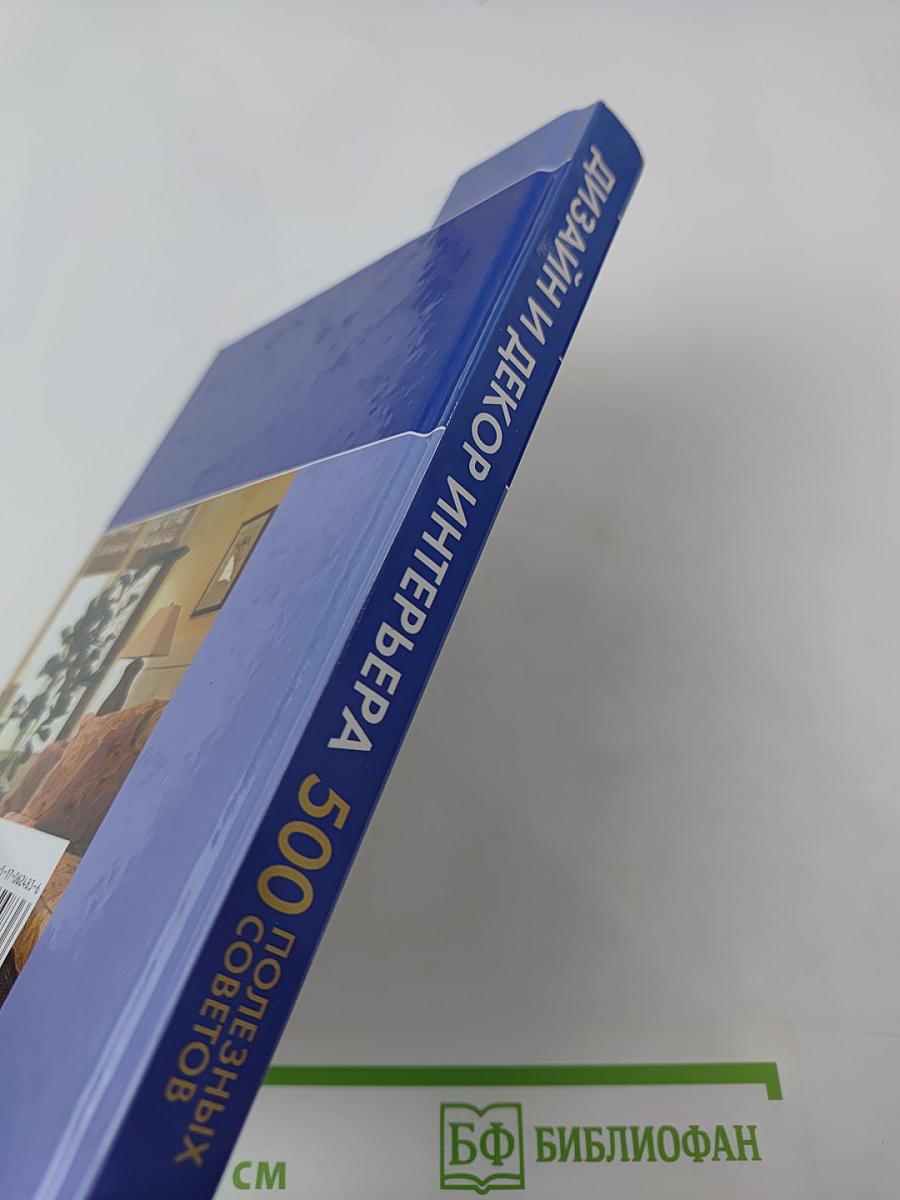 Дизайн и декор интерьера. 500 полезных советов