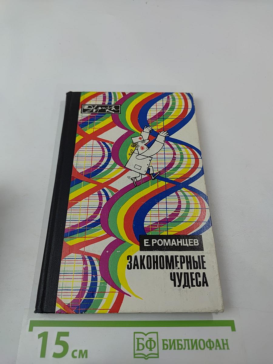 Закономерные чудеса