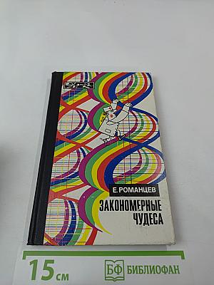 Закономерные чудеса