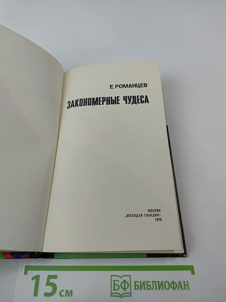 Закономерные чудеса