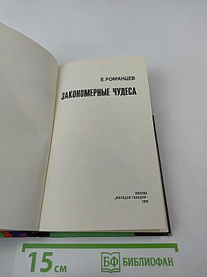 Закономерные чудеса