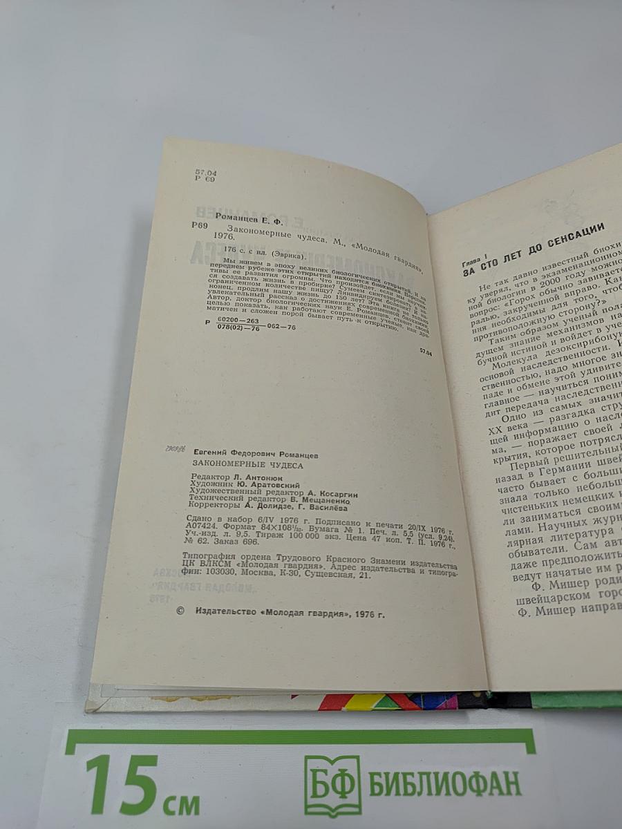 Закономерные чудеса