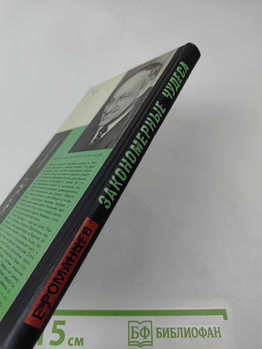 Закономерные чудеса