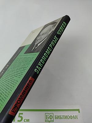 Закономерные чудеса