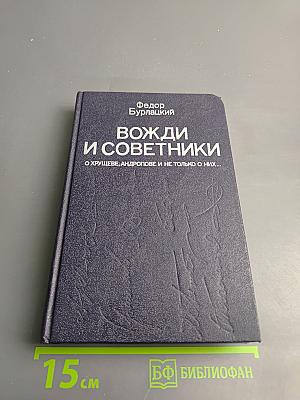 Вожди и советники. О Хрущеве, Андропове и не только о них...