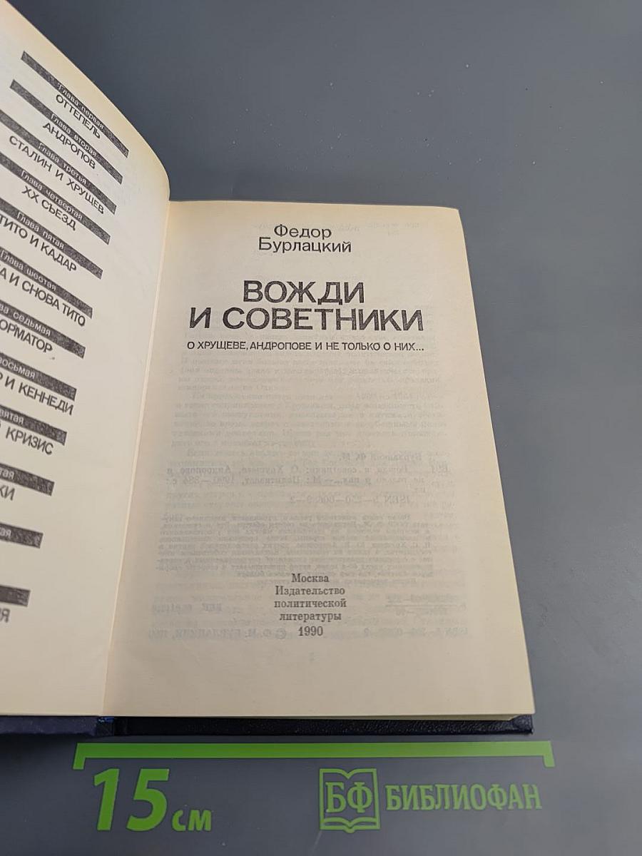 Вожди и советники. О Хрущеве, Андропове и не только о них...