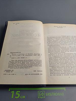 Вожди и советники. О Хрущеве, Андропове и не только о них...
