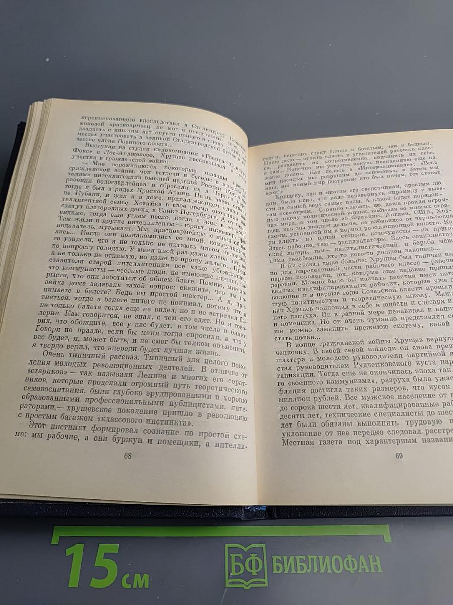 Вожди и советники. О Хрущеве, Андропове и не только о них...