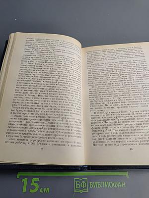 Вожди и советники. О Хрущеве, Андропове и не только о них...